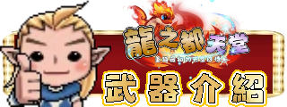 武器介紹