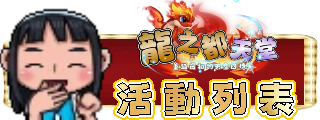 活動列表
