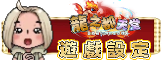 遊戲設定