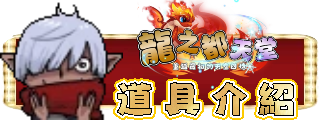 道具介紹