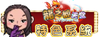 特色系統