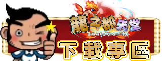 下載專區