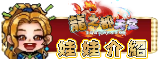 娃娃介紹