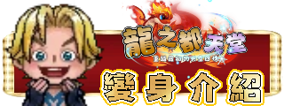 變身介紹