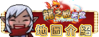 地圖介紹