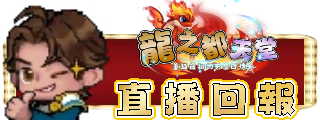 直播回報