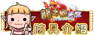 防具介紹
